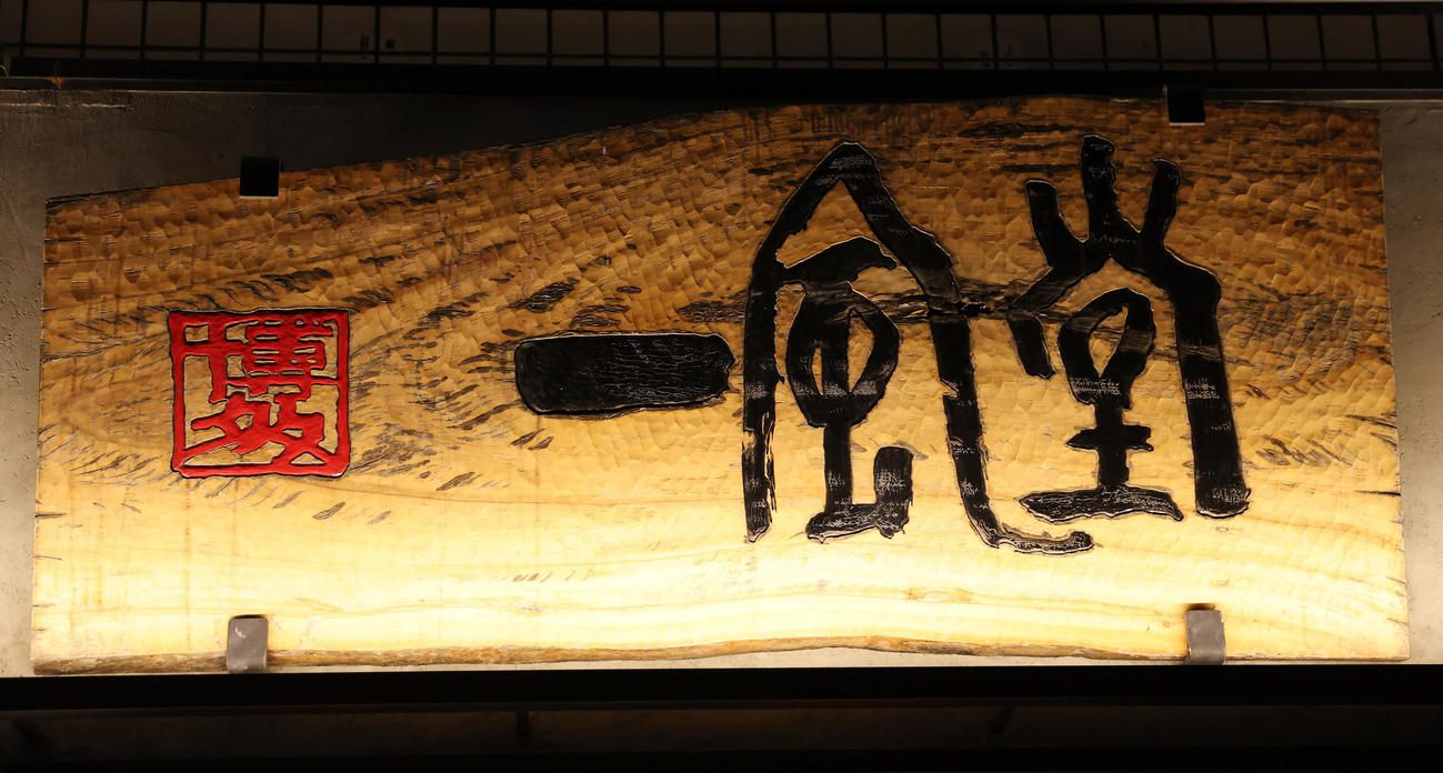 一風堂の看板（撮影・前田充）