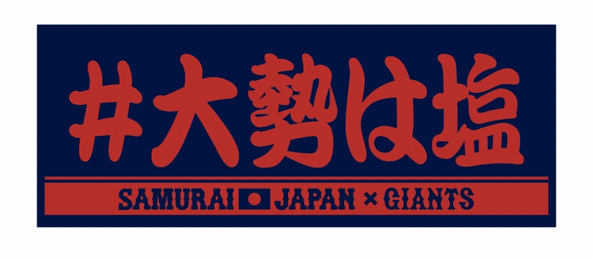 巨人から発売されることが決まった侍ジャパン大勢の「＃大勢は塩」タオル（提供：読売巨人軍）
