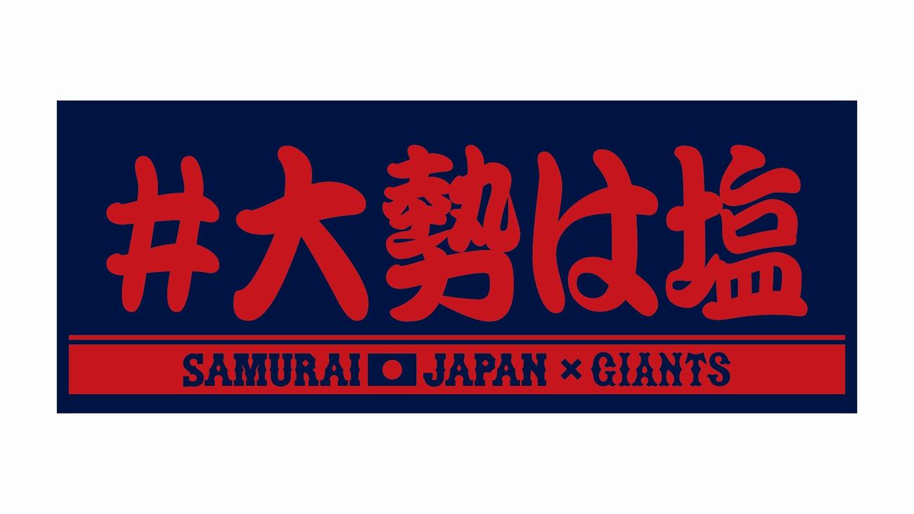 巨人から発売されることが決まった侍ジャパン大勢の「＃大勢は塩」タオル（提供・読売巨人軍）