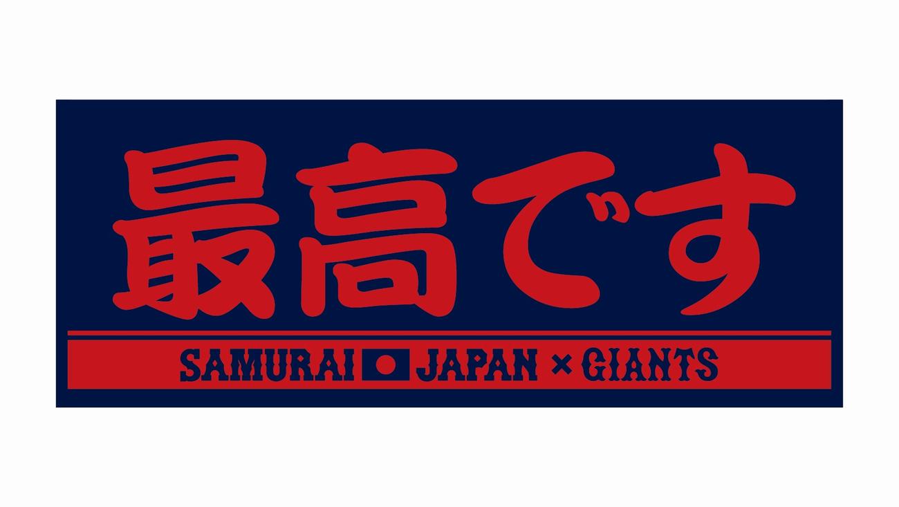 巨人から発売されることが決まった侍ジャパン岡本和の「最高です」タオル（提供・読売巨人軍）
