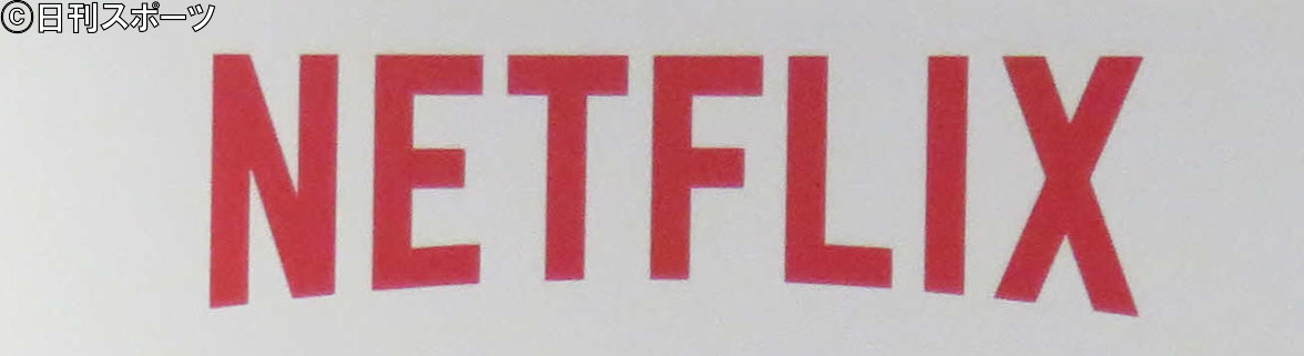 ネットフリックスのロゴ（2015年9月）
