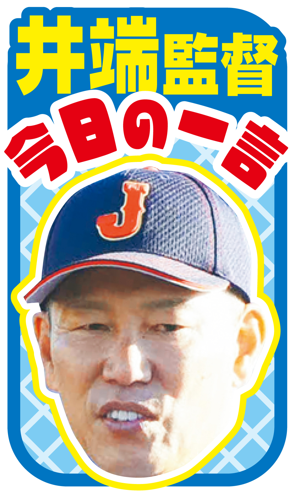 井端監督の今日の一言