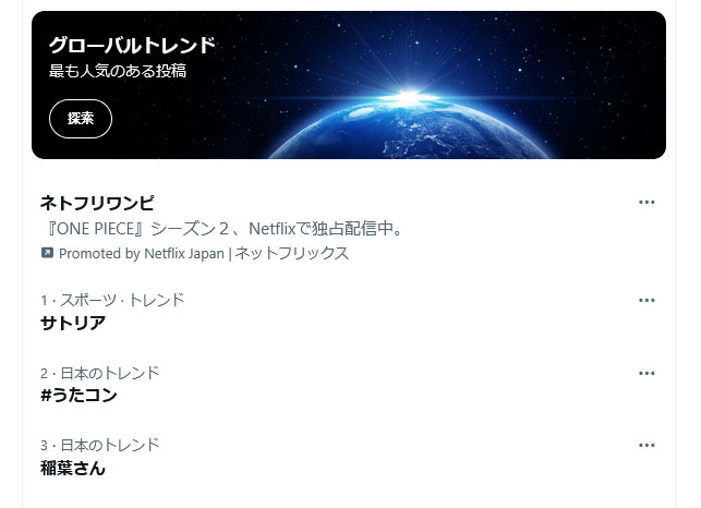 サトリアがトレンド1位になったX