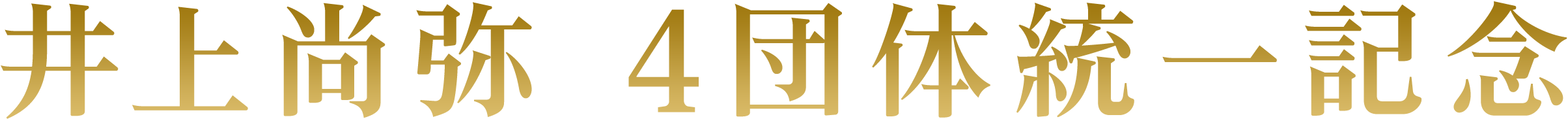 井上尚弥4団体統一記念