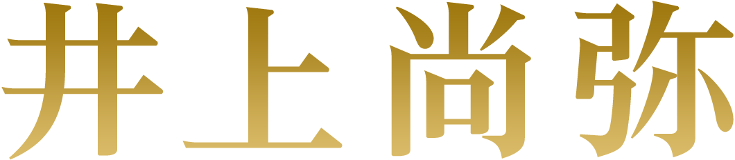 井上尚弥
