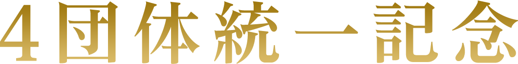 4団体統一記念