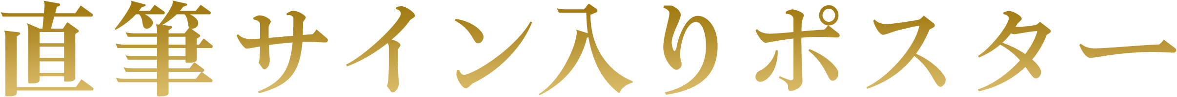 直筆サイン入りポスター