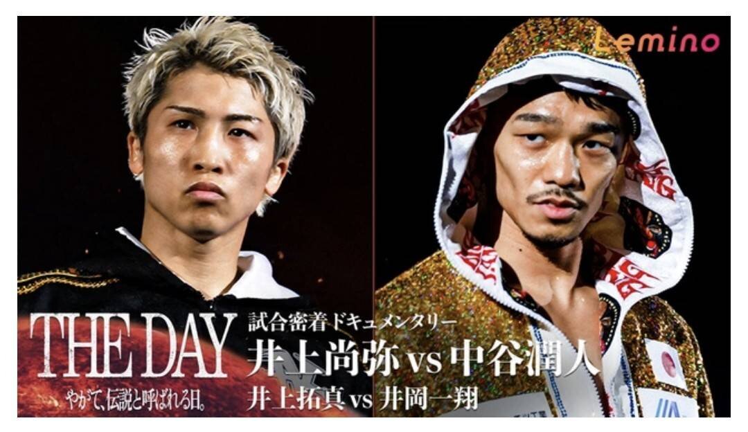 25日からLeminoプレミアムで配信された試合密着ドキュメンタリー「THE DAY～やがて、伝説と呼ばれる日。～井上尚弥vs中谷潤人　井上拓真vs井岡一翔」のPR画像