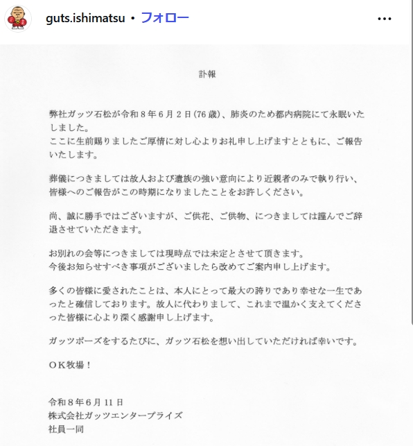 ガッツ石松さんのインスタグラムから