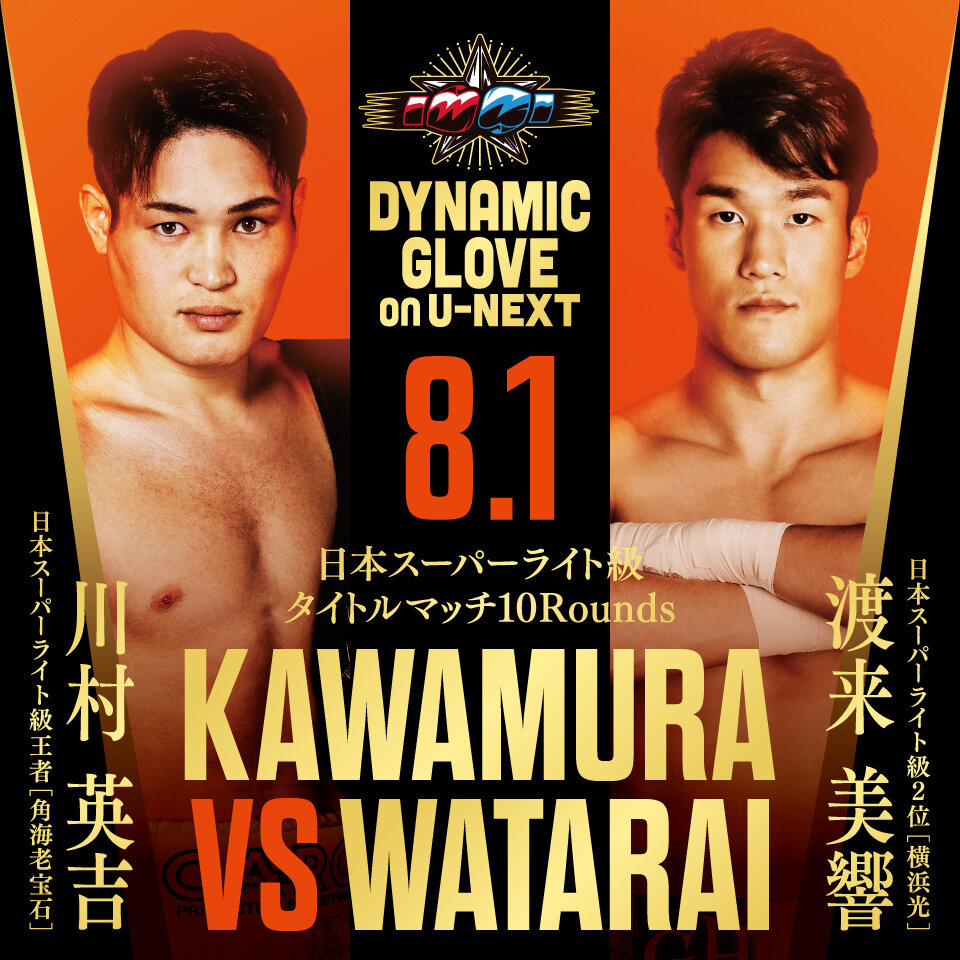 8月1日、東京・後楽園ホールで初防衛戦に臨む日本スーパーライト級王者川村英吉（左）。右は挑戦者の同級2位渡来美響