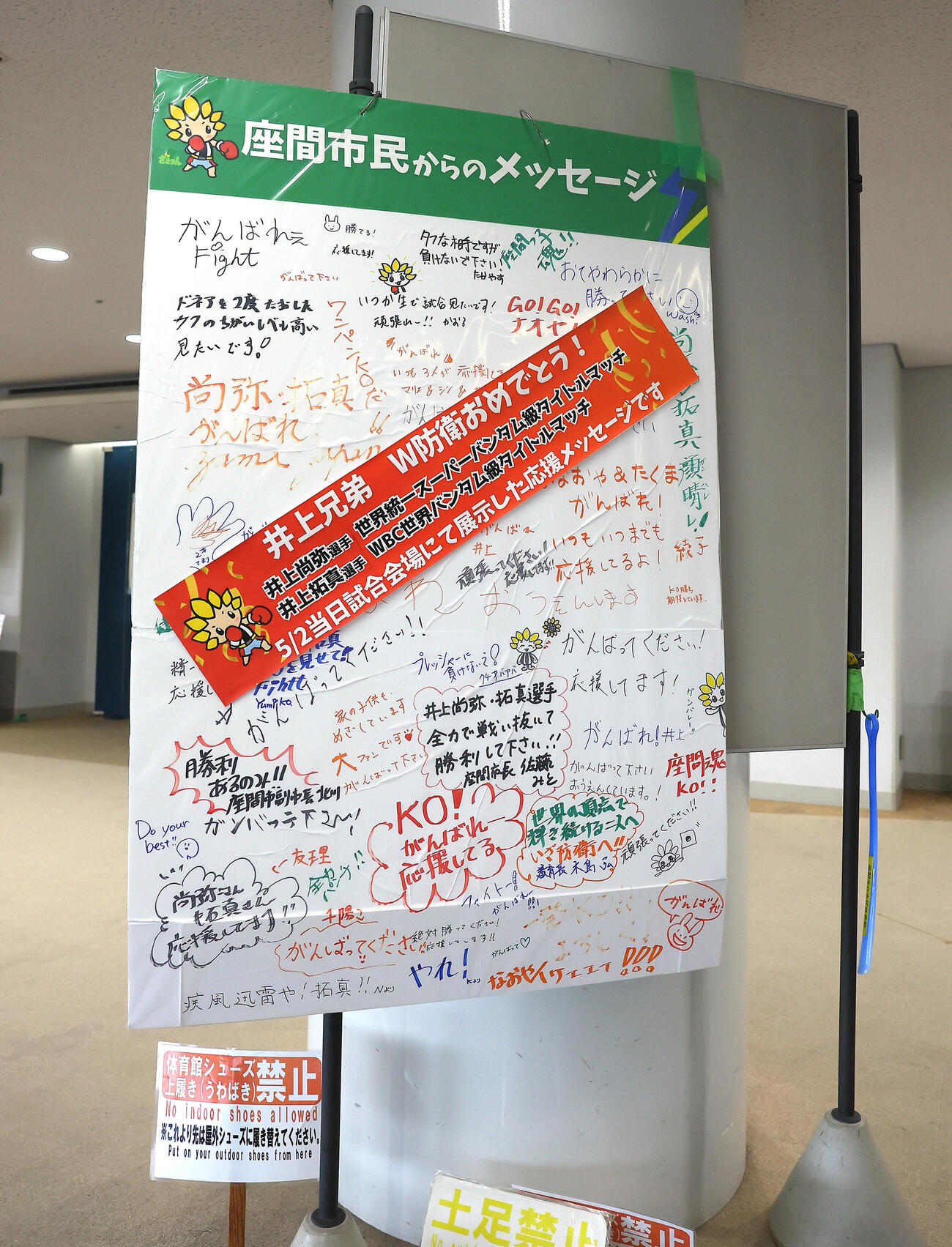 スカイアリーナ座間に飾られたボクシング井上兄弟を応援するメッセージボード（撮影・水谷安孝）