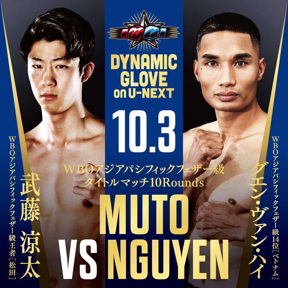 10月3日、東京・後楽園ホールで初防衛戦に臨むWBOアジア・パシフィック・フェザー級王者武藤凉太。右は挑戦者のグエン・ヴァン・ハイ