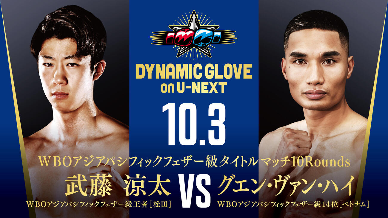 10月3日、東京・後楽園ホールで初防衛戦に臨むWBOアジア・パシフィック・フェザー級王者武藤凉太。右は挑戦者のグエン・ヴァン・ハイ
