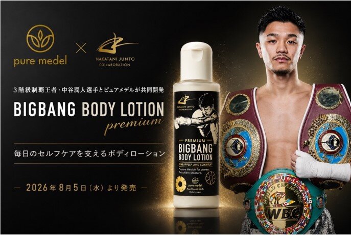 8月5日に販売される元3階級制覇王者・中谷潤人が共同開発したボディーローションのPR画像（アンベリール社提供）