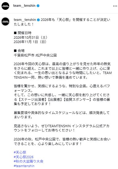 TEAM TENSHIN公式インスタグラムから