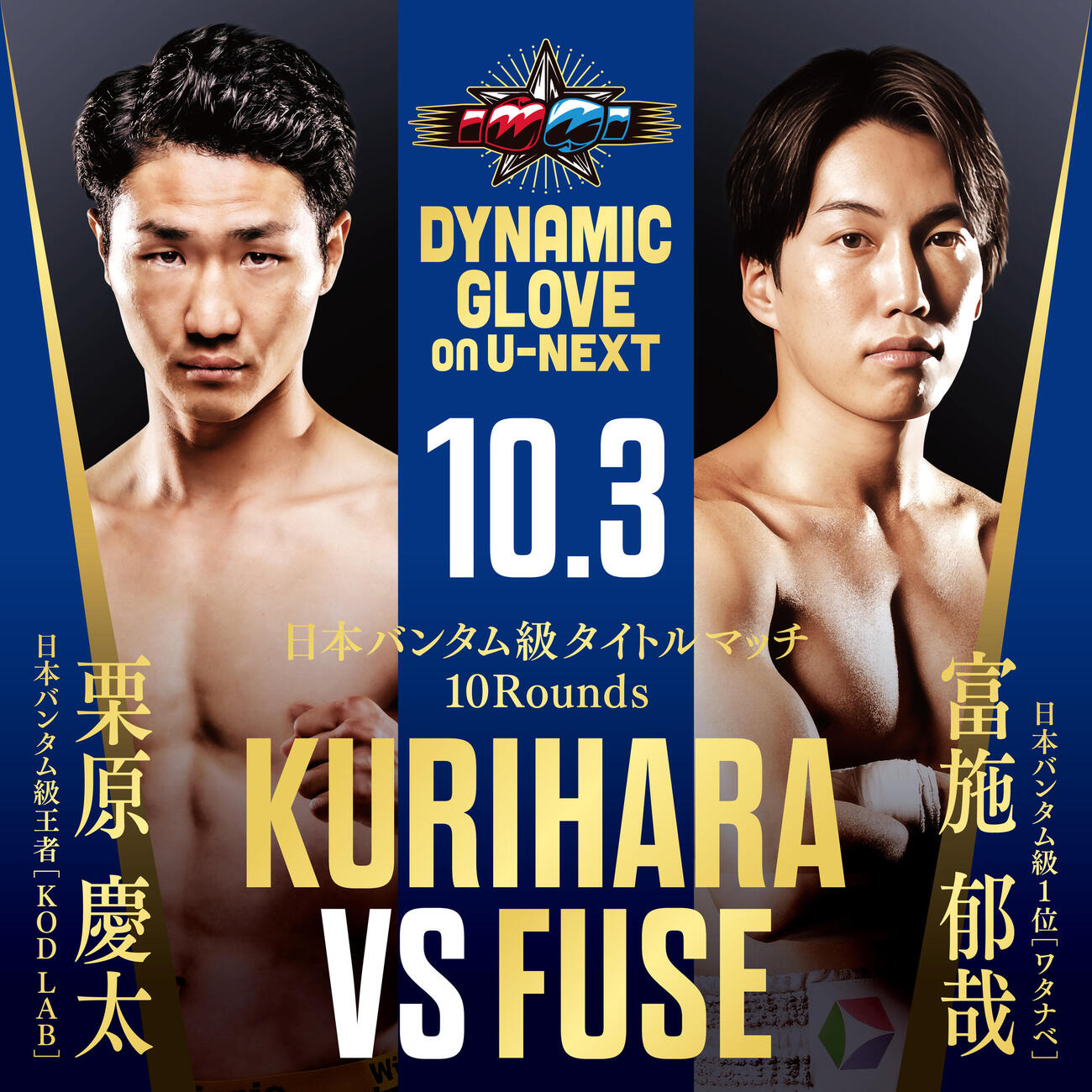 10月3日、東京・後楽園ホールで初防衛戦に臨む日本バンタム級王者栗原慶太（左）。右が挑戦者の同級1位富施郁哉