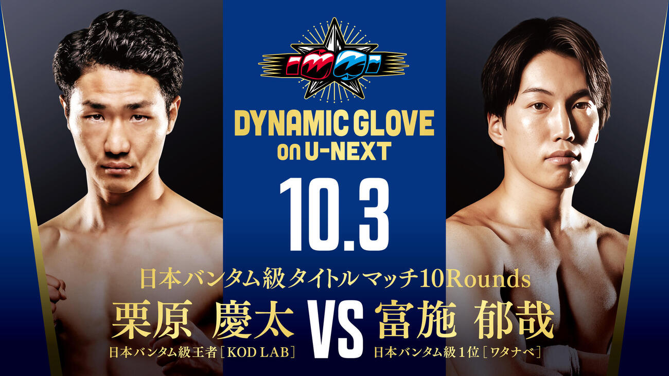 10月3日、東京・後楽園ホールで初防衛戦に臨む日本バンタム級王者栗原慶太（左）。右が挑戦者の同級1位富施郁哉