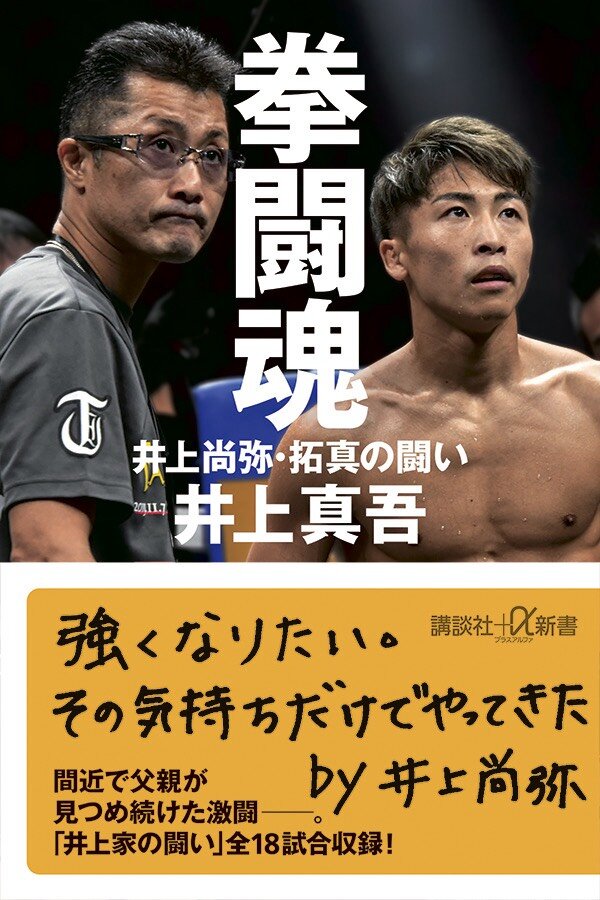 井上尚弥、拓真兄弟の父真吾トレーナーの著書「拳闘魂」