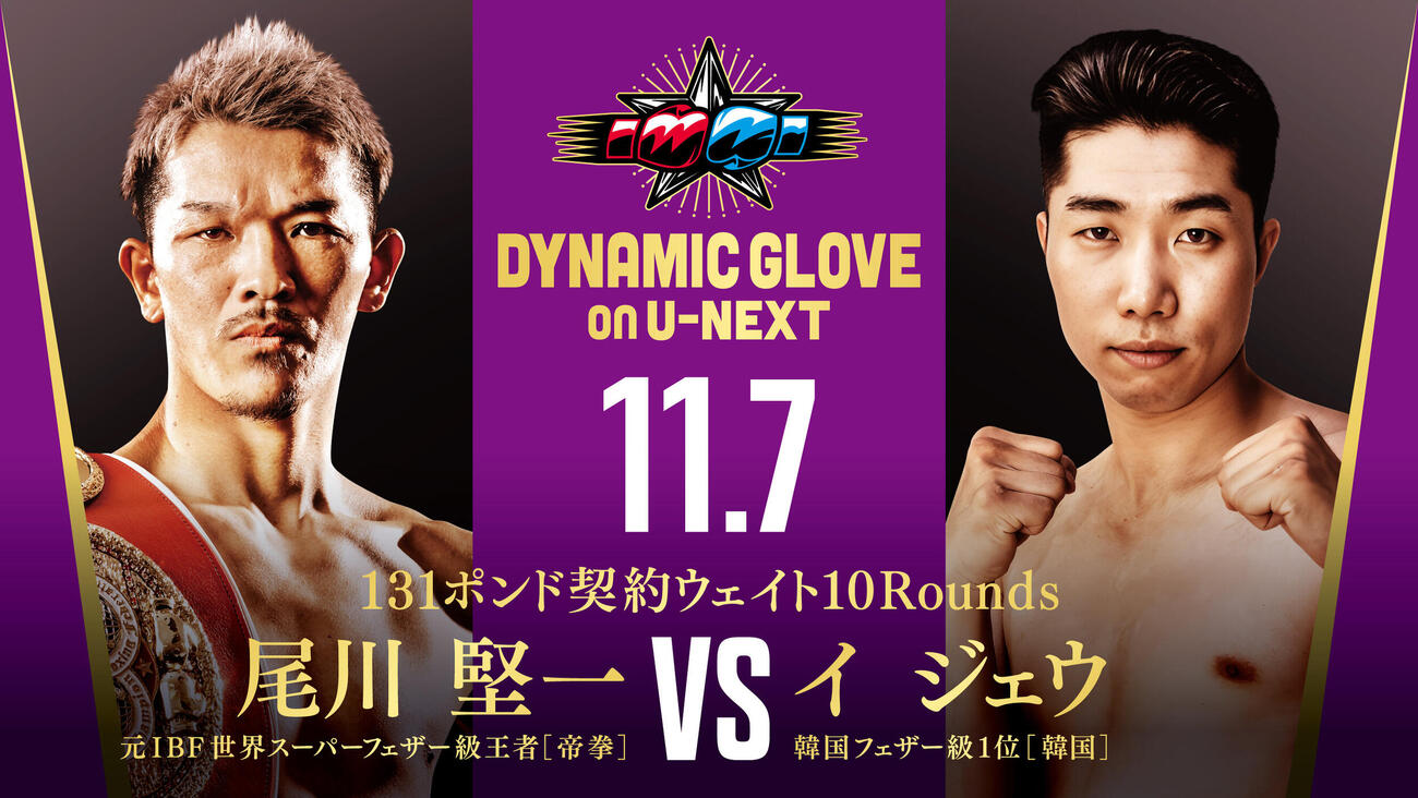 11月7日、東京・後楽園ホールでイ・ジェウ（右）とのノンタイトル10回戦が決まった元IBF世界スーパーフェザー級王者尾川堅一