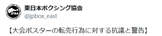 東日本ボクシング協会のXから