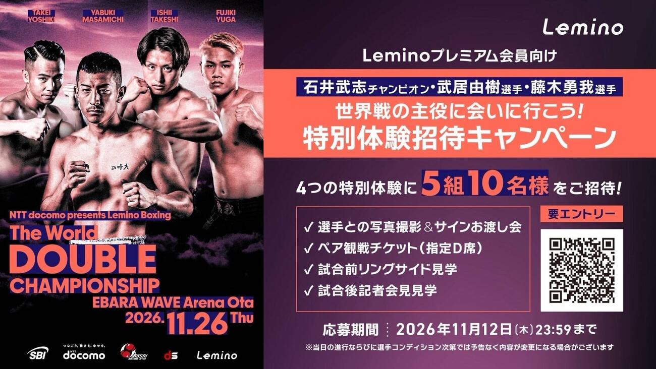 11月26日のダブル世界戦で企画された「特別体験キャンペーン」のPR画像