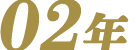 02年