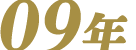 09年