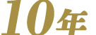 10年