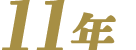 11年