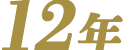12年