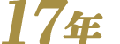 17年