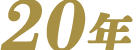 20年