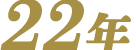 22年