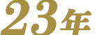 23年