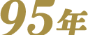 95年