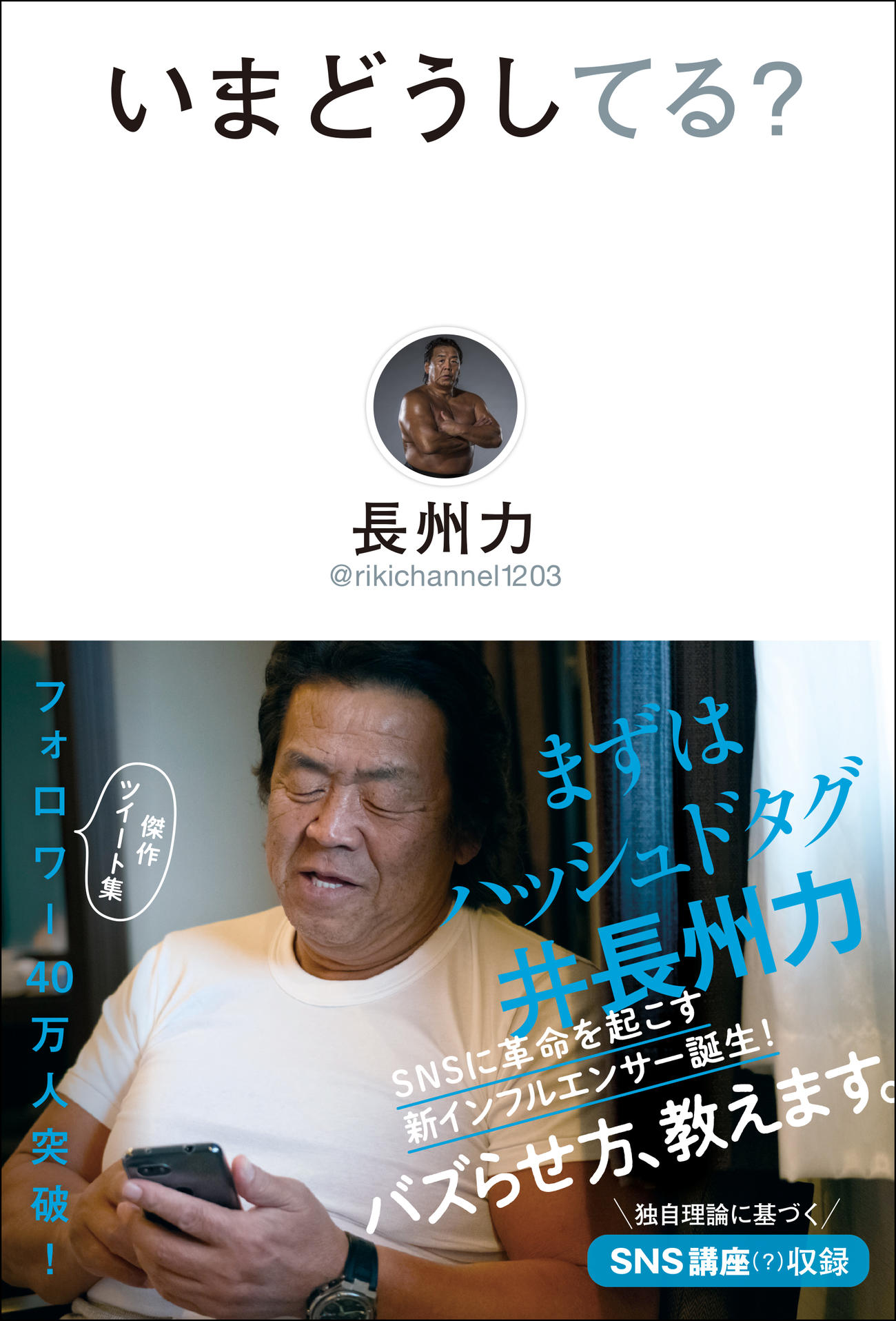 5月2日に発売される長州力の傑作ツイート集「いまどうしてる？」（ワニブックス）
