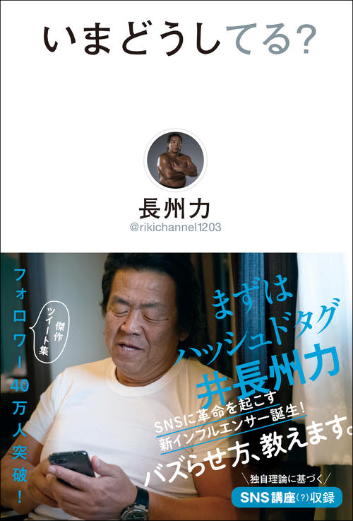 5月2日に発売される長州力の傑作ツイート集「いまどうしてる？」（ワニブックス）