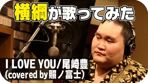 照ノ富士が ｉ ｌｏｖｅ ｙｏｕ 歌ってみた 力士の魅力発信に協会工夫 大相撲裏話 相撲 格闘技コラム 日刊スポーツ