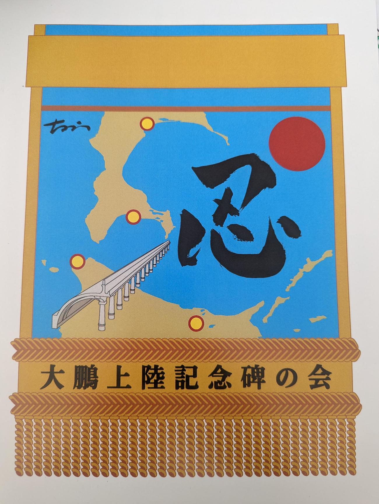 「大鵬上陸記念碑の会」から贈られた王鵬の新しい化粧まわし
