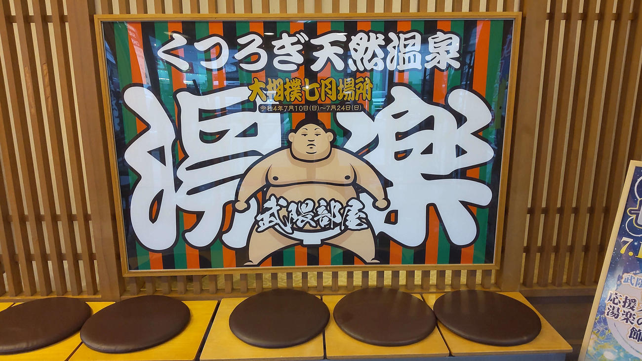「くつろぎ天然温泉湯楽」の店内に置かれた武隈部屋をPRするボード（撮影・平山連）