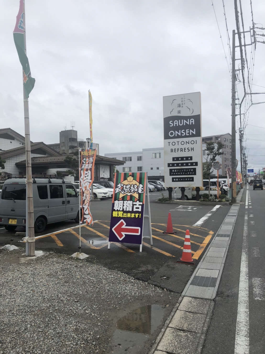 武隈部屋の滞在先となっている「くつろぎ天然温泉湯楽」（撮影・平山連）