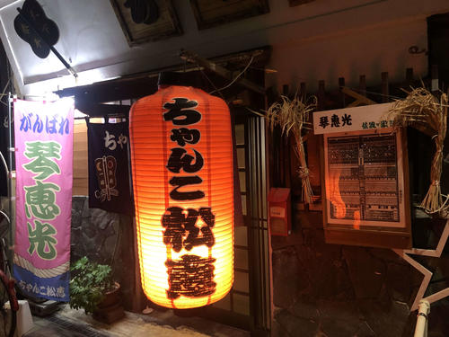 琴恵光の両親が営む宮崎・延岡市の「ちゃんこ松恵」（撮影・平山連）