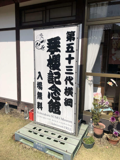 鳥取・倉吉市内にある第53代横綱の琴桜の記念館（撮影・平山連）