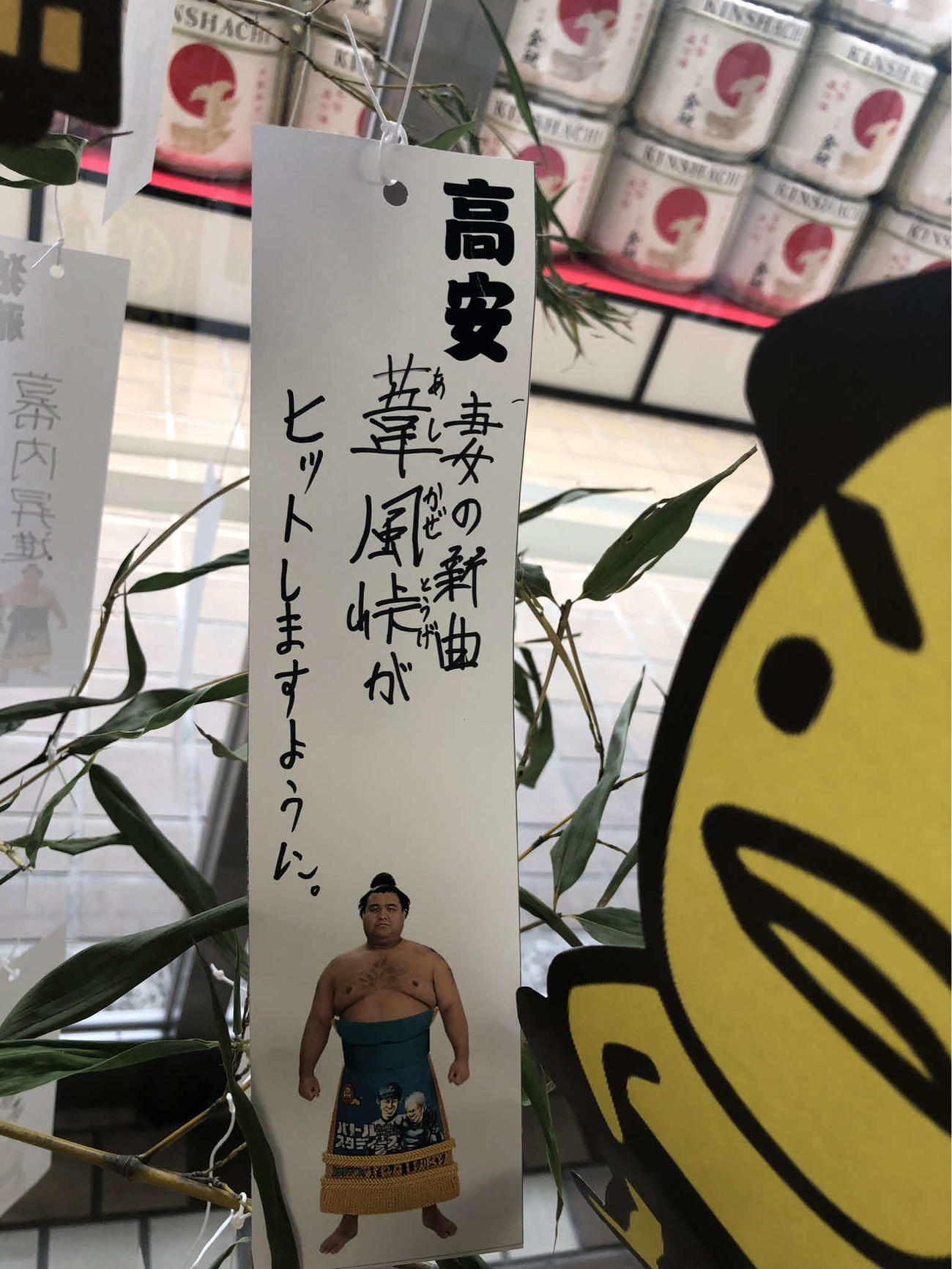 天空海「毎日ひつまぶし」高安は妻の新曲ヒット祈願、関取衆の短冊に書いた思いを聞いてみた - 大相撲裏話 - 相撲・格闘技コラム写真ニュース ...