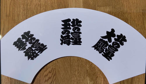 二十四代　式守伊之助　一行書　不動心　掛け軸　合わせ箱　大相撲　行司　書画、 960px-19th_Shikimori_Inosuke.jpg