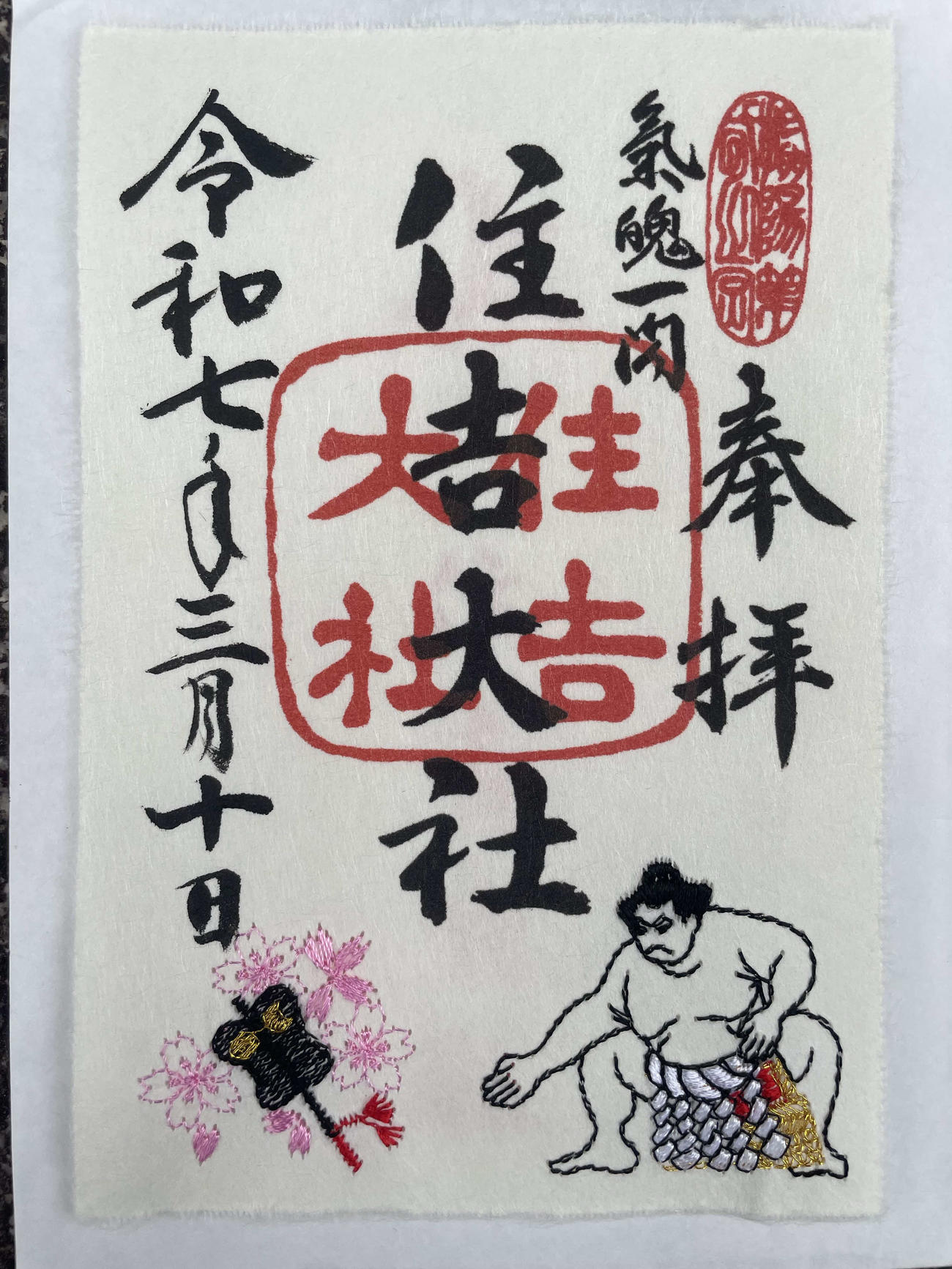「気魄一閃」の文字が入った住吉神社の限定刺しゅう御朱印