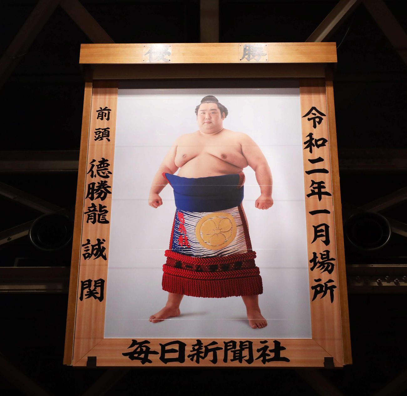 令和2年初場所優勝の徳勝龍の優勝額