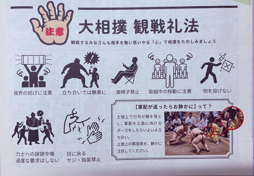 観戦ガイドブックに記載された「大相撲　観戦礼法」
