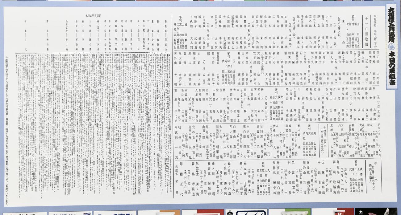大相撲夏場所11日目の取組表＝2026年5月19日
