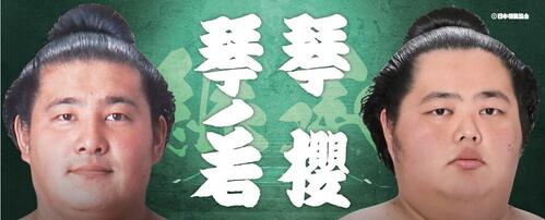 琴ノ若と琴桜の親子応援タオル(日本相撲協会提供)